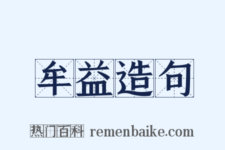 牟益造句是什么意思的图片